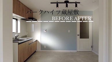 before⇆after『パークハイツ蔵屋敷』
