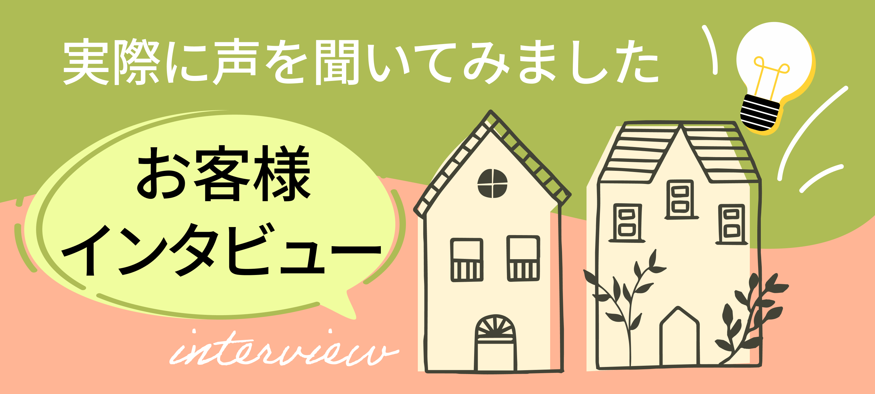 株式会社ささもと建設 お客様の声