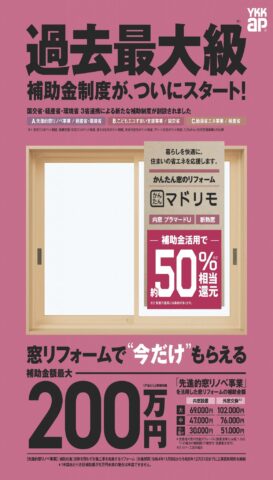 【終了しました】過去最大級の補助金がいよいよ始まります！お得に！窓断熱セミナー開催