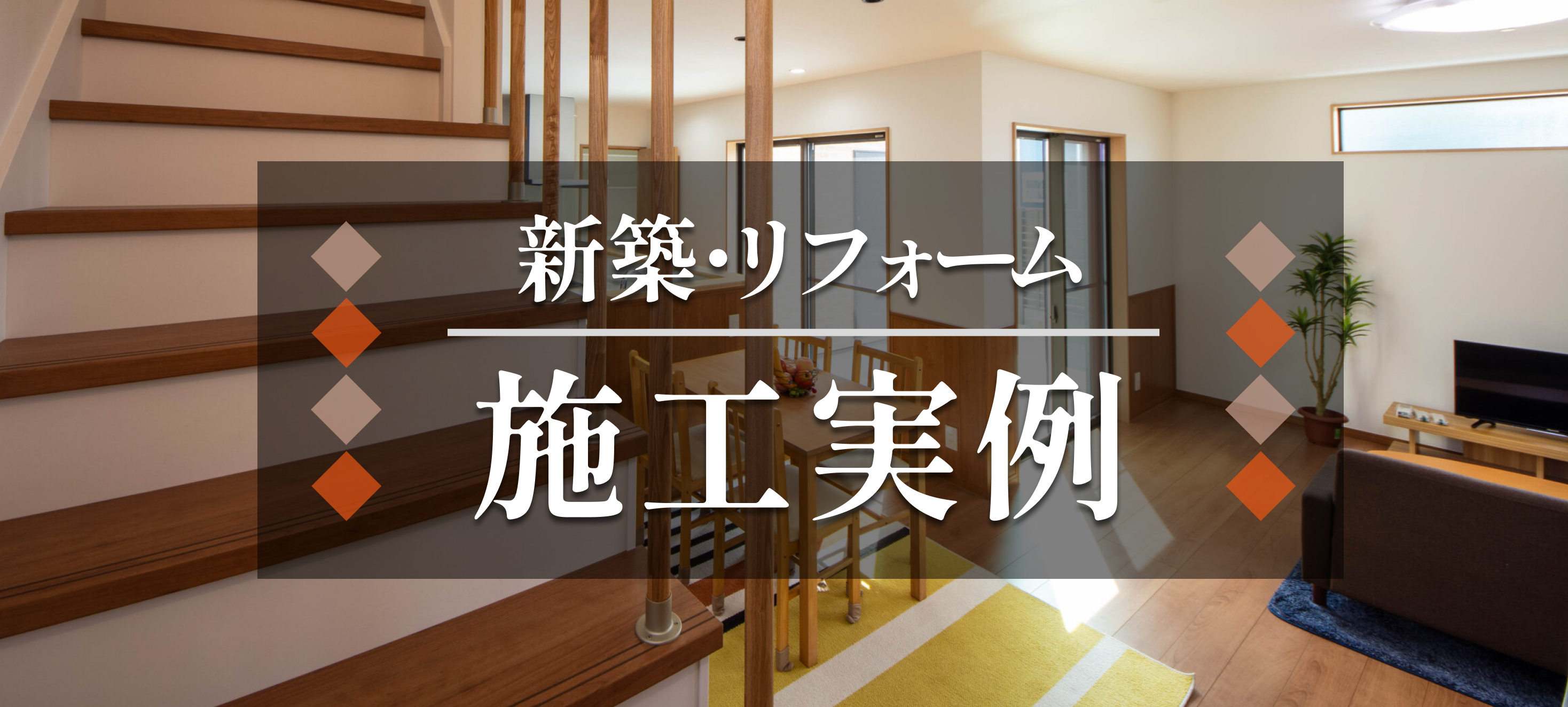 株式会社ささもと建設 施工事例