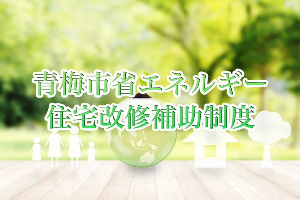 青梅市でリフォームを検討している方必見！最大10万円給付される青梅市省エネルギー住宅改修補助制度を解説