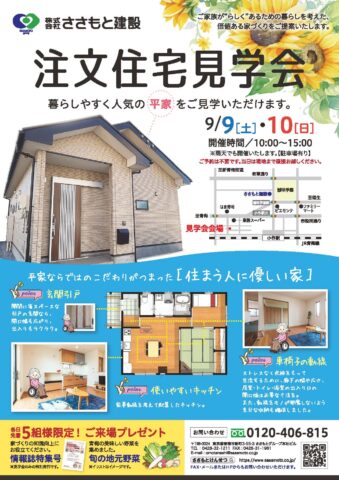 【終了致しました】ささもとの注文住宅『平屋戸建て完成見学会』を開催します。