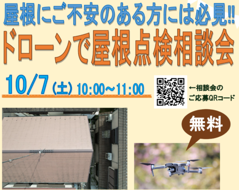 【大好評につき終了致しました】ドローンで屋根点検相談会を開催いたします。