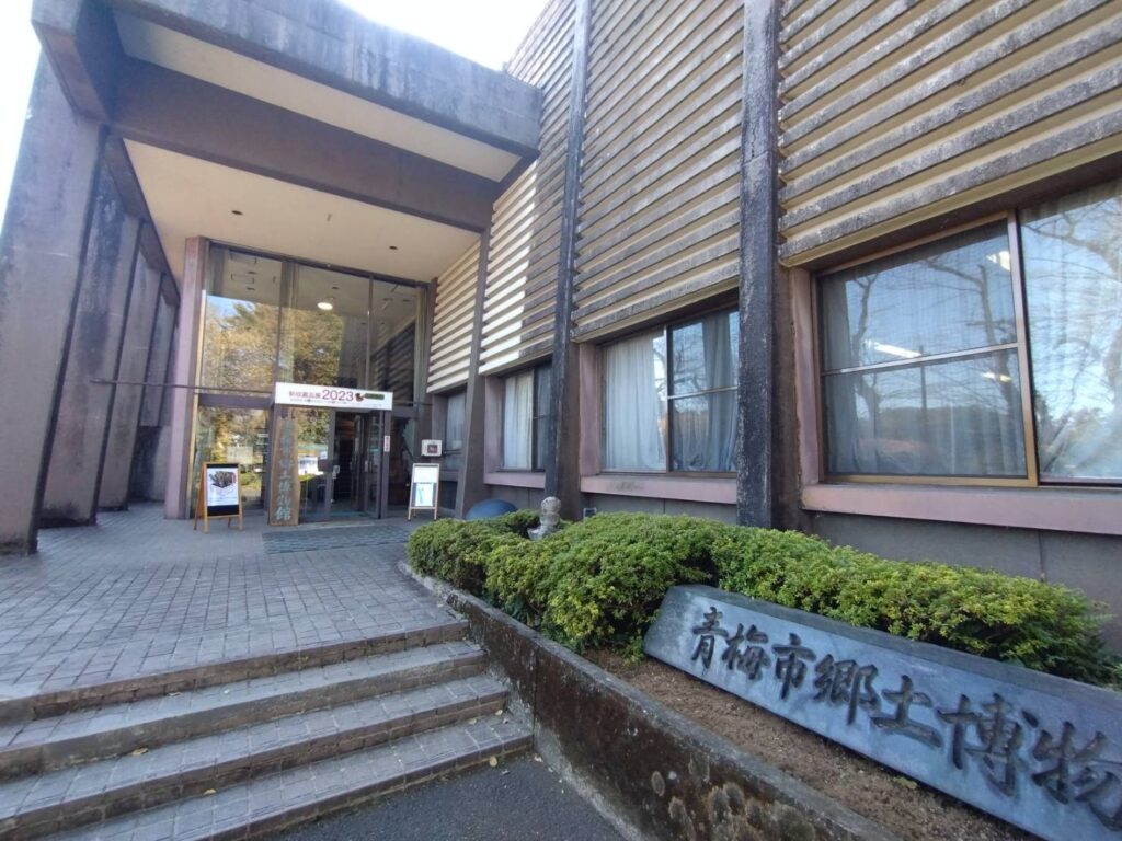 青梅市郷土博物館