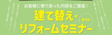 【終了致しました】【大好評につき２枠開催】建替・リフォーム相談会を開催いたします。