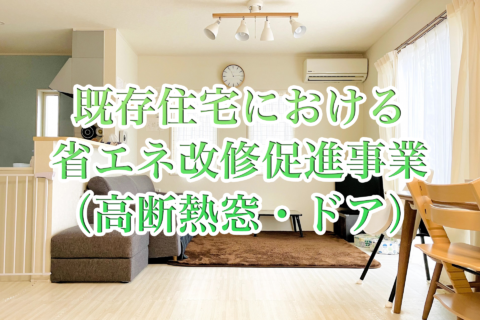 【令和5年度版】「既存住宅における省エネ改修促進事業（高断熱窓・ドア）」ってどんな制度？助成条件・上限額・手続きをまとめて解説！