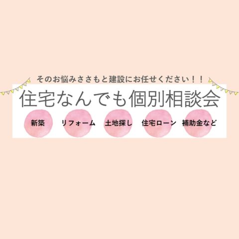 【こちらのイベントは終了しました！】住宅なんでも個別相談会を開催いたします。