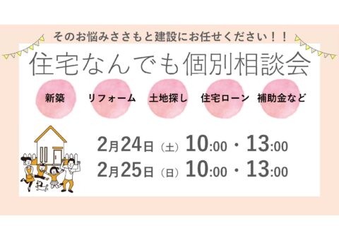 【好評につき終了いたしました】【2/24・2/25限定】住宅なんでも個別相談会