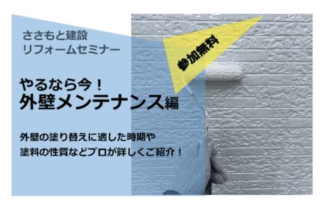 【好評につき終了いたしました】【3/9限定リフォームセミナー】やるなら今！外壁メンテナンス編