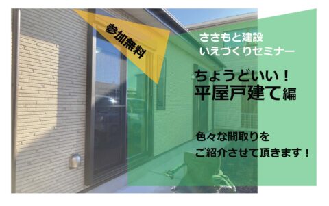 【好評につき終了いたしました】【3/3限定いえづくりセミナー】ちょうどいい！平屋戸建て編