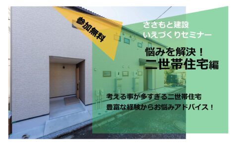 【好評につき終了いたしました】【3/10限定いえづくりセミナー】悩みを解決！二世帯住宅編