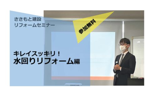 【好評につき終了いたしました】【3/16限定リフォームセミナー】キレイスッキリ！水回りリフォーム編