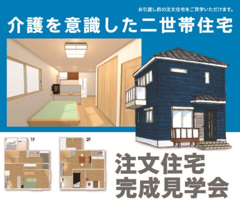 【大好評の見学会でした！】ささもとの注文住宅『介護を意識した二世帯住宅の完成見学会』