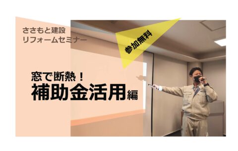 【好評につき終了いたしました】【3/17限定リフォームセミナー】家で断熱！補助金活用編