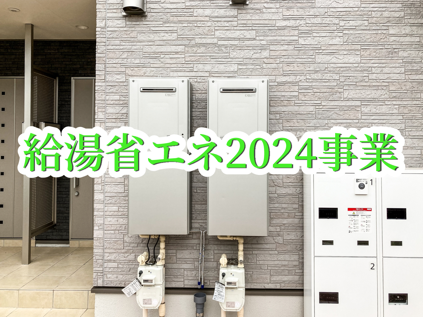 最大36万円の補助金がもらえる！給湯器を設置するときに使える「給湯 